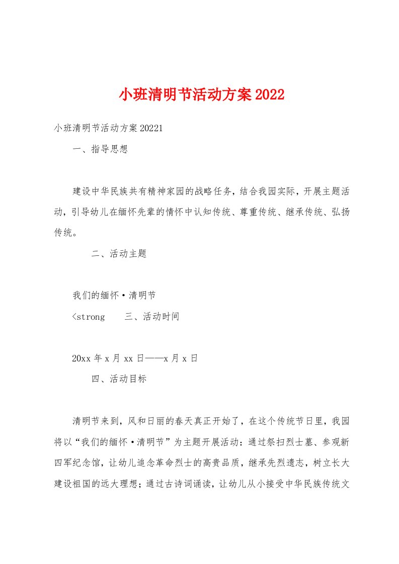 小班清明节活动方案2022