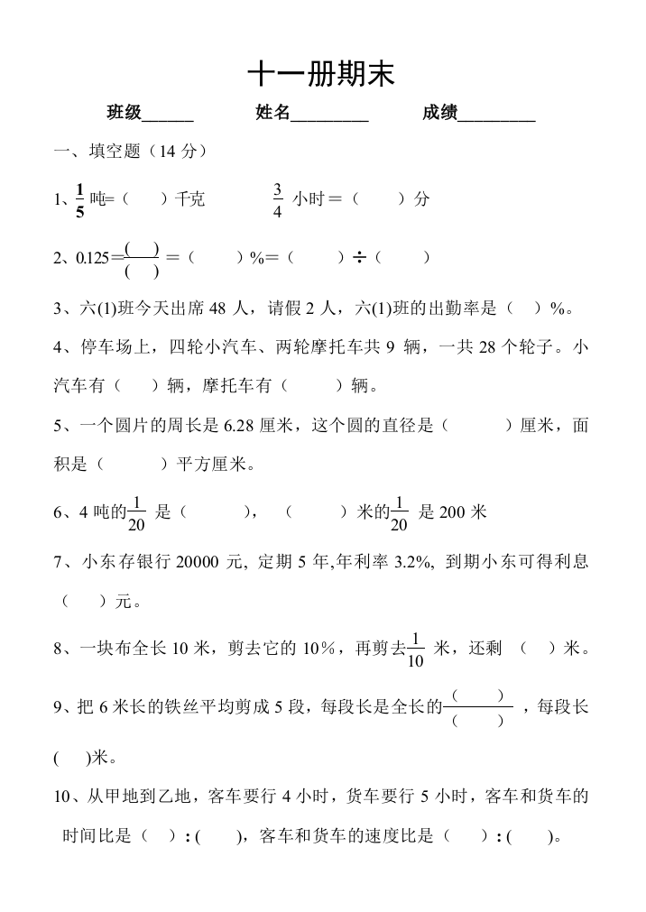 【小学中学教育精选】新课标人教版小学数学第十一册期末复习卷