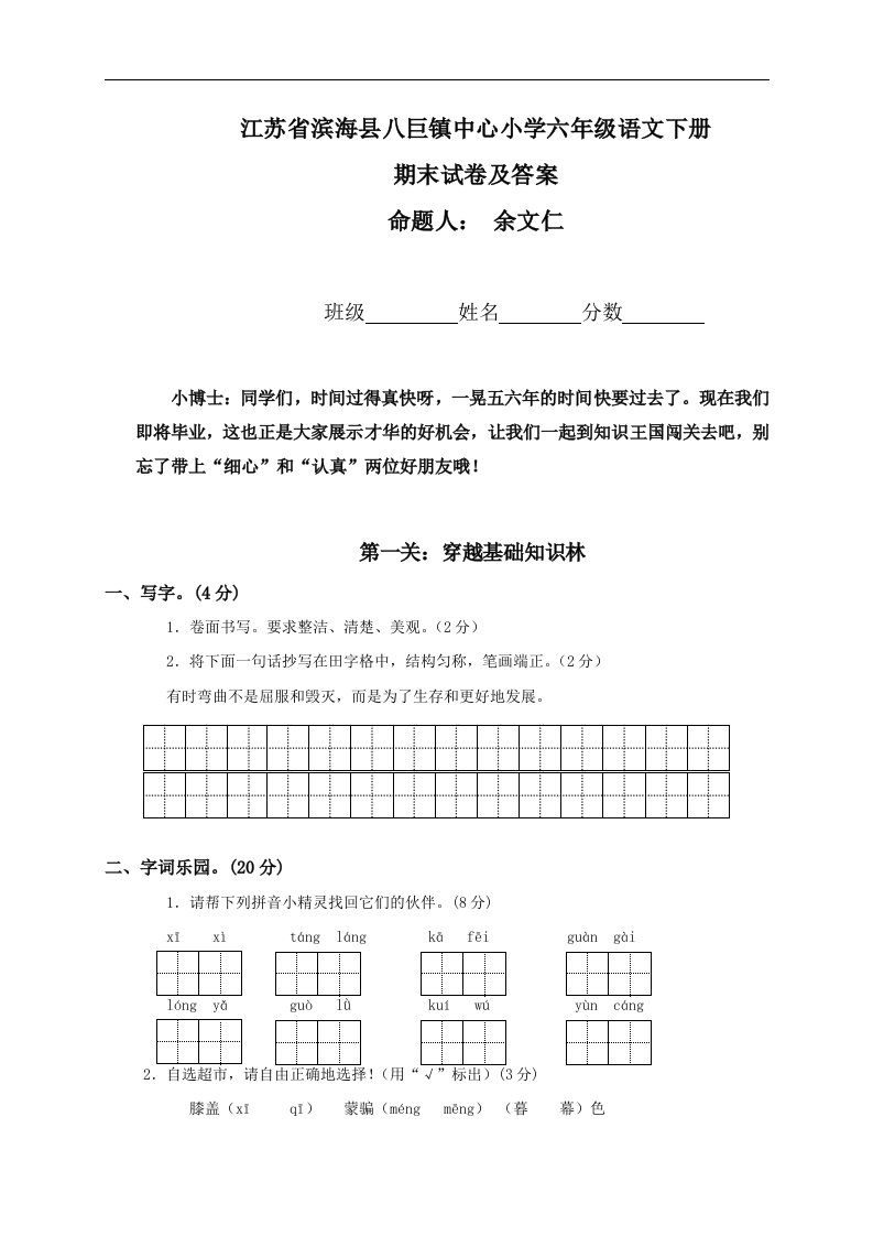 江苏省盐城市滨海县八巨镇中心小学六年级语文下册期末试卷及答案（二）