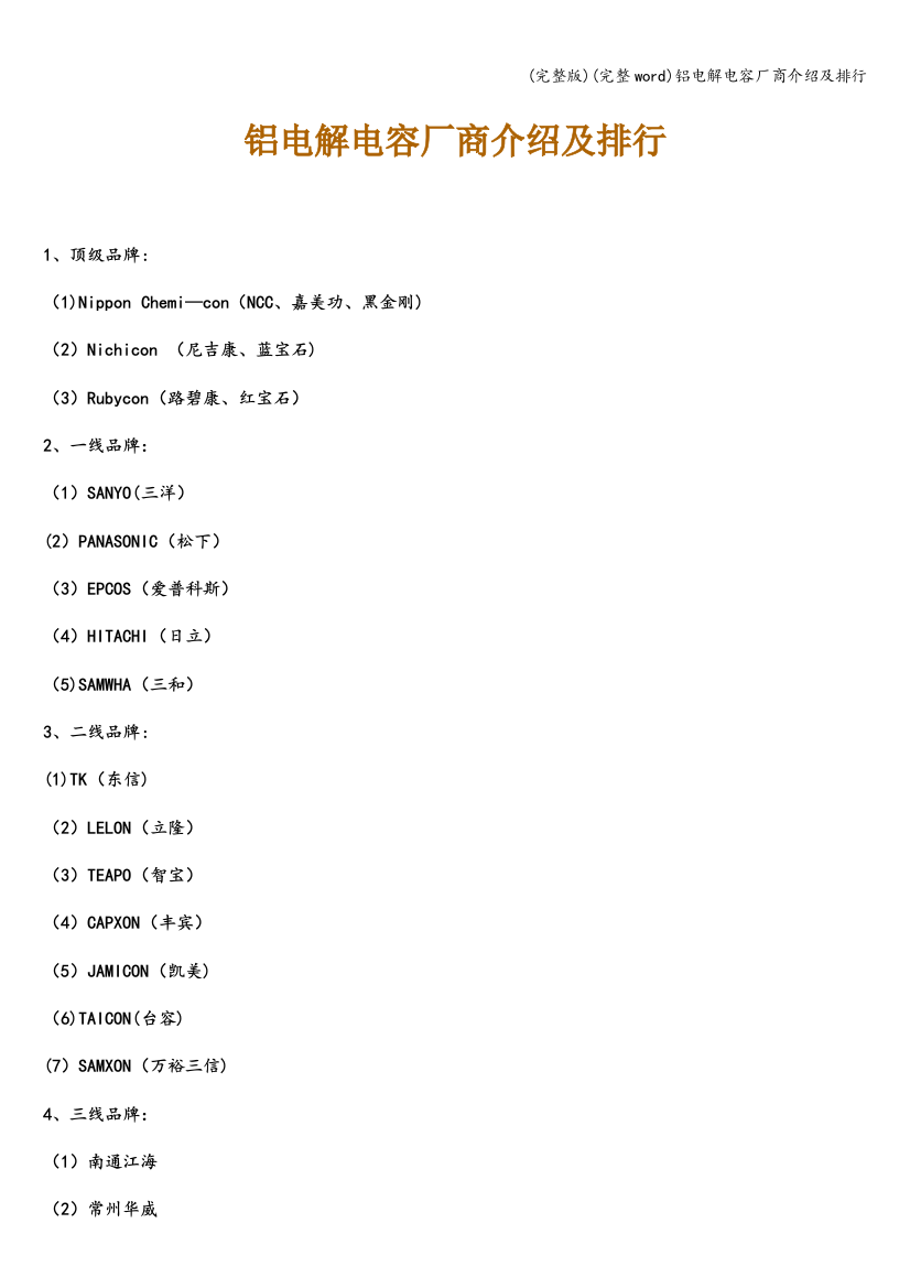 铝电解电容厂商介绍及排行