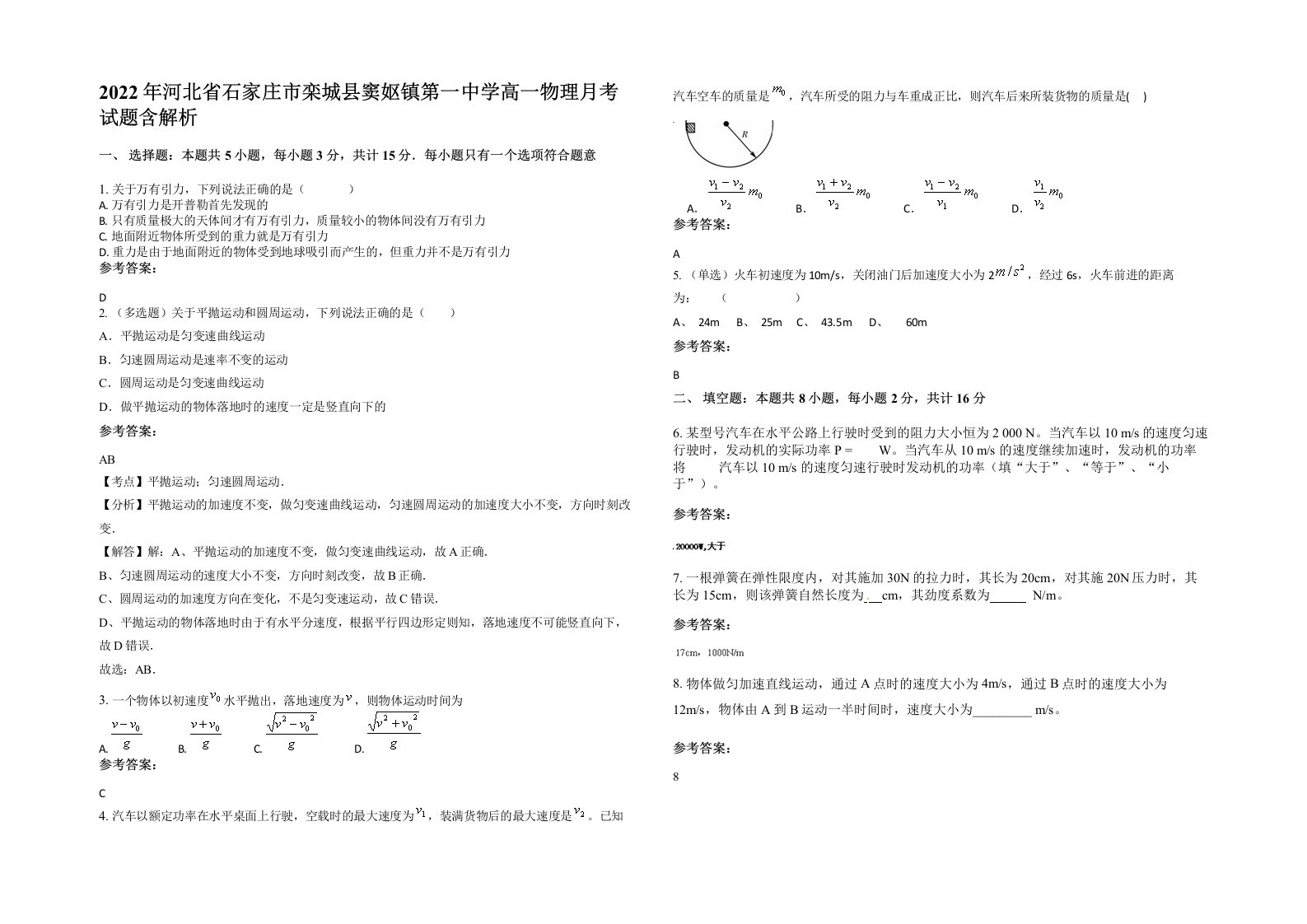 2022年河北省石家庄市栾城县窦妪镇第一中学高一物理月考试题含解析