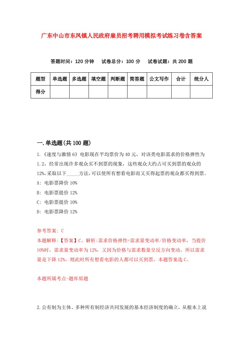 广东中山市东凤镇人民政府雇员招考聘用模拟考试练习卷含答案0