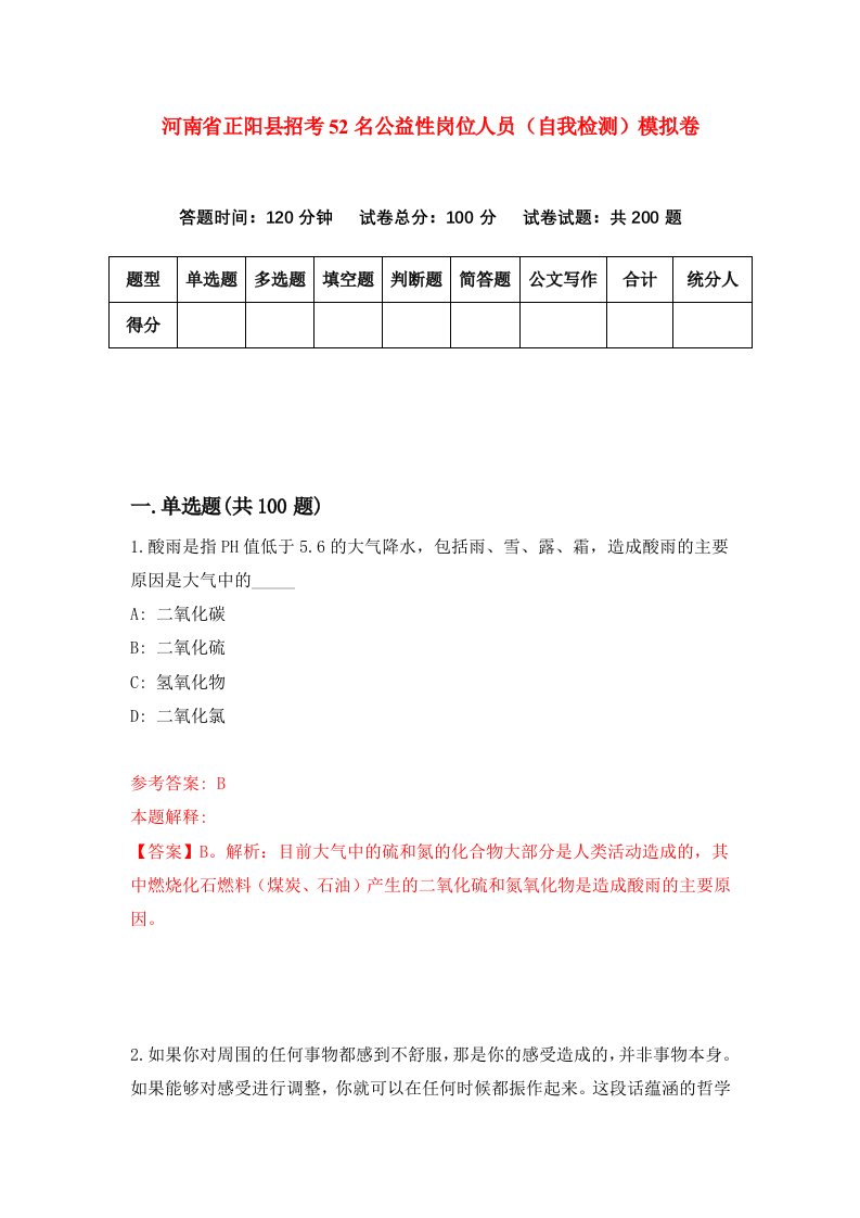 河南省正阳县招考52名公益性岗位人员自我检测模拟卷4