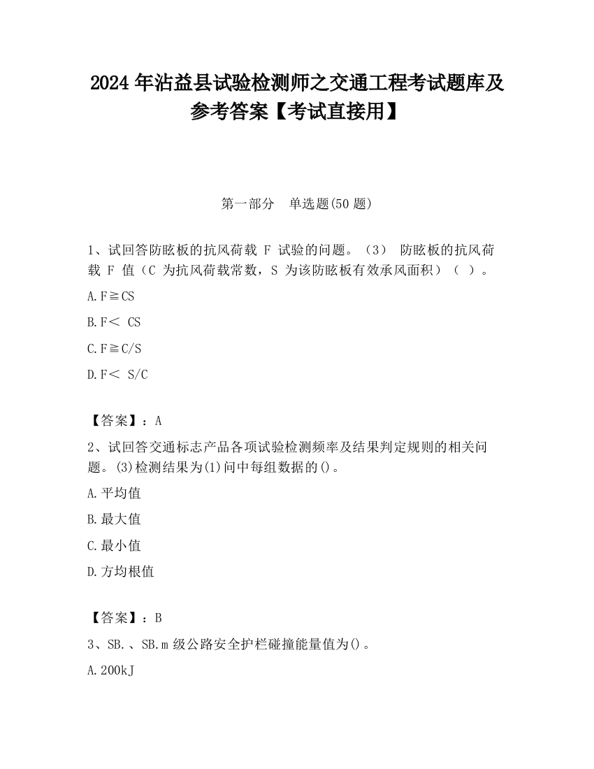 2024年沾益县试验检测师之交通工程考试题库及参考答案【考试直接用】