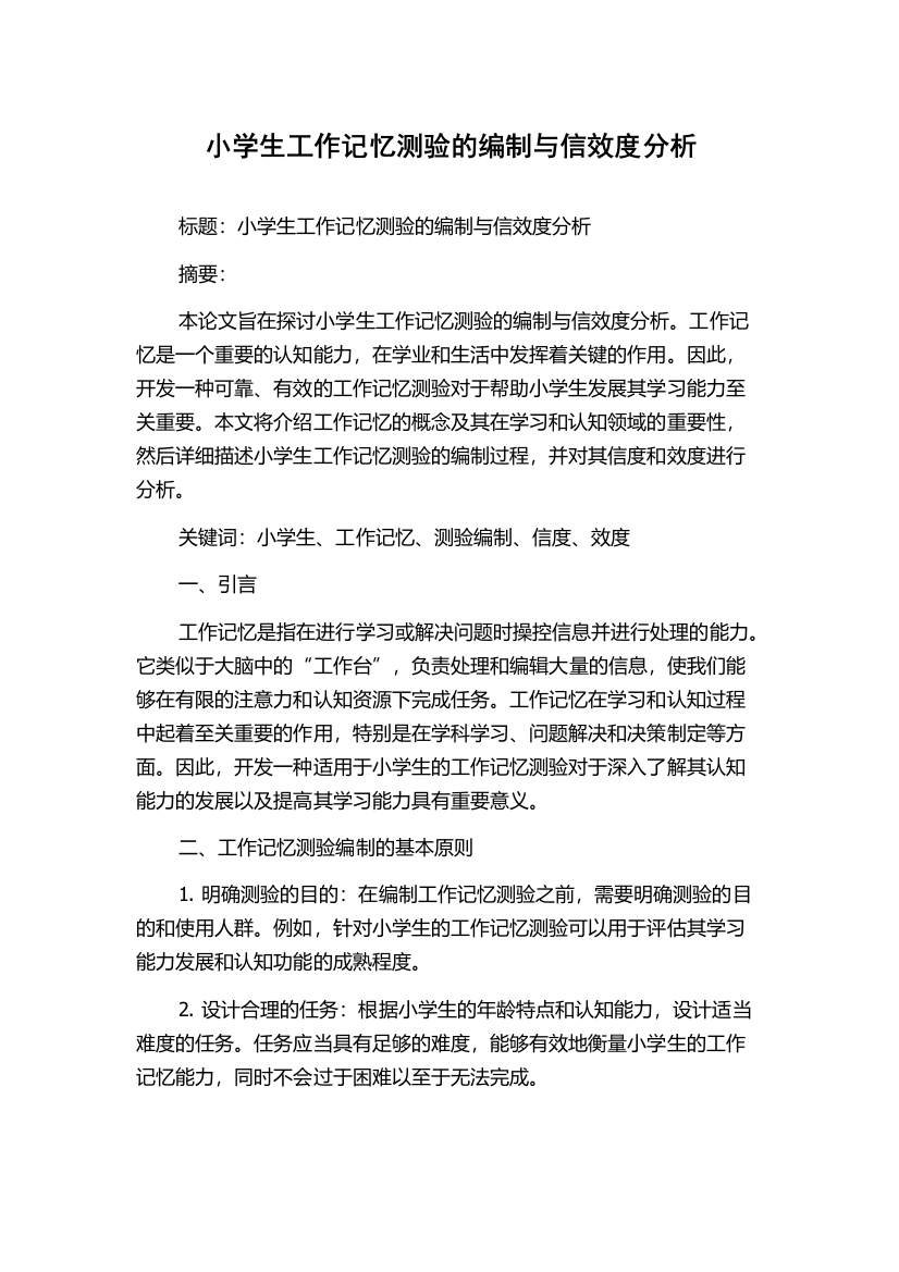 小学生工作记忆测验的编制与信效度分析