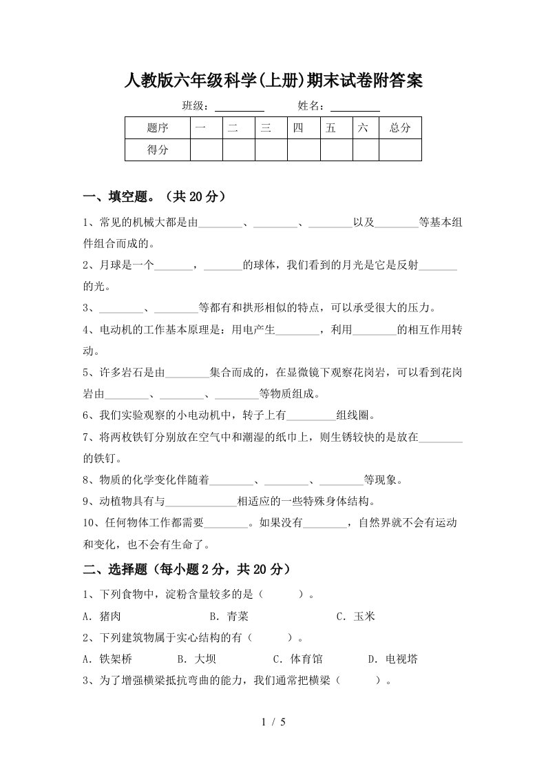 人教版六年级科学上册期末试卷附答案