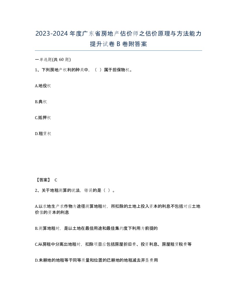 2023-2024年度广东省房地产估价师之估价原理与方法能力提升试卷B卷附答案