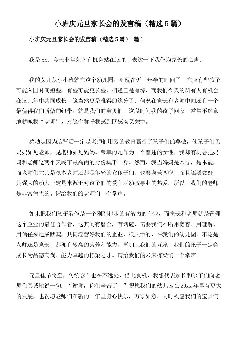 小班庆元旦家长会的发言稿（精选5篇）