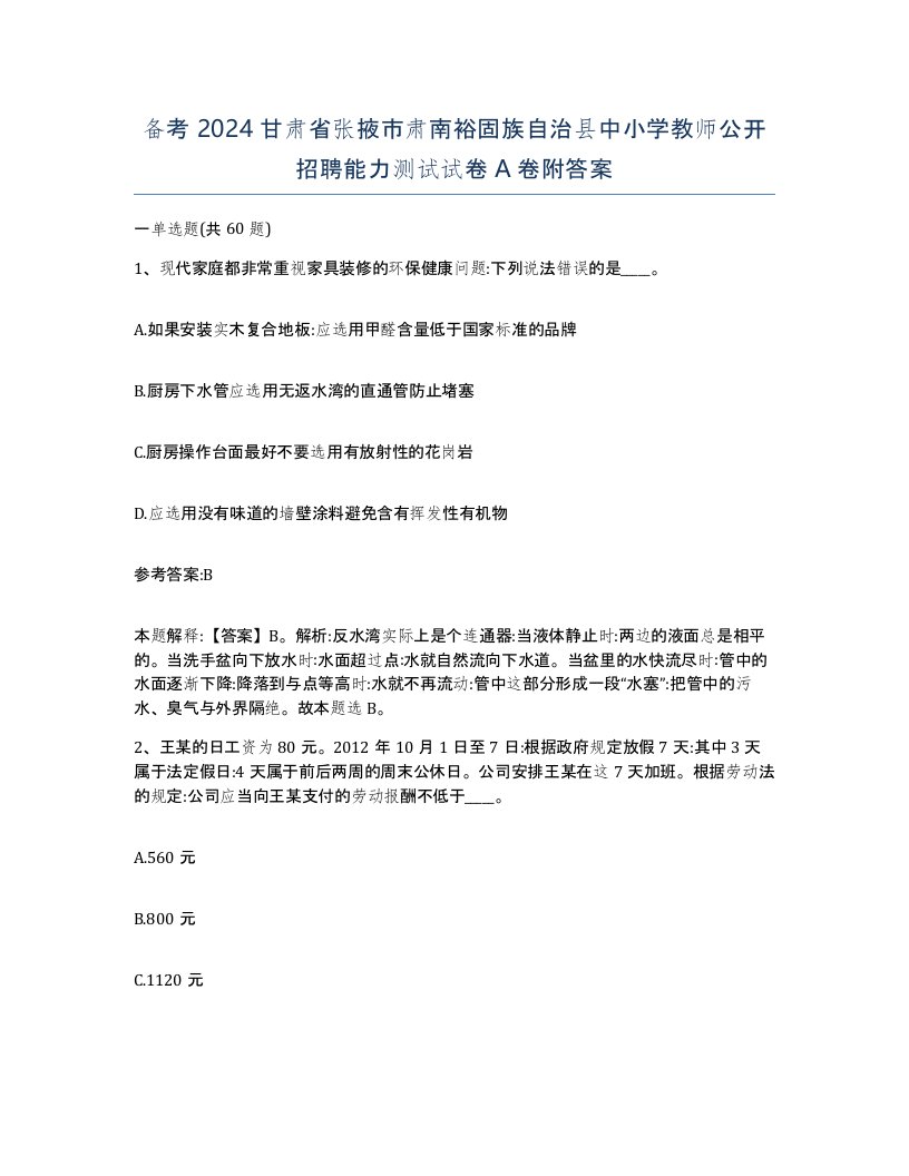 备考2024甘肃省张掖市肃南裕固族自治县中小学教师公开招聘能力测试试卷A卷附答案