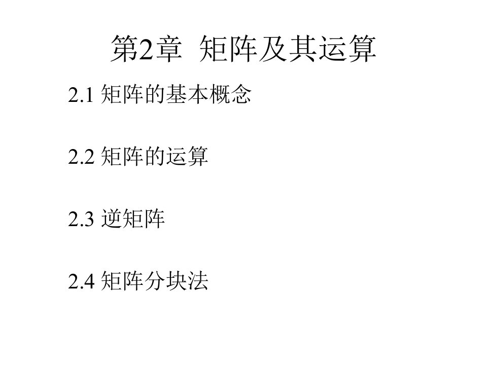 第2章矩阵及其运算《线性代数》电子教案