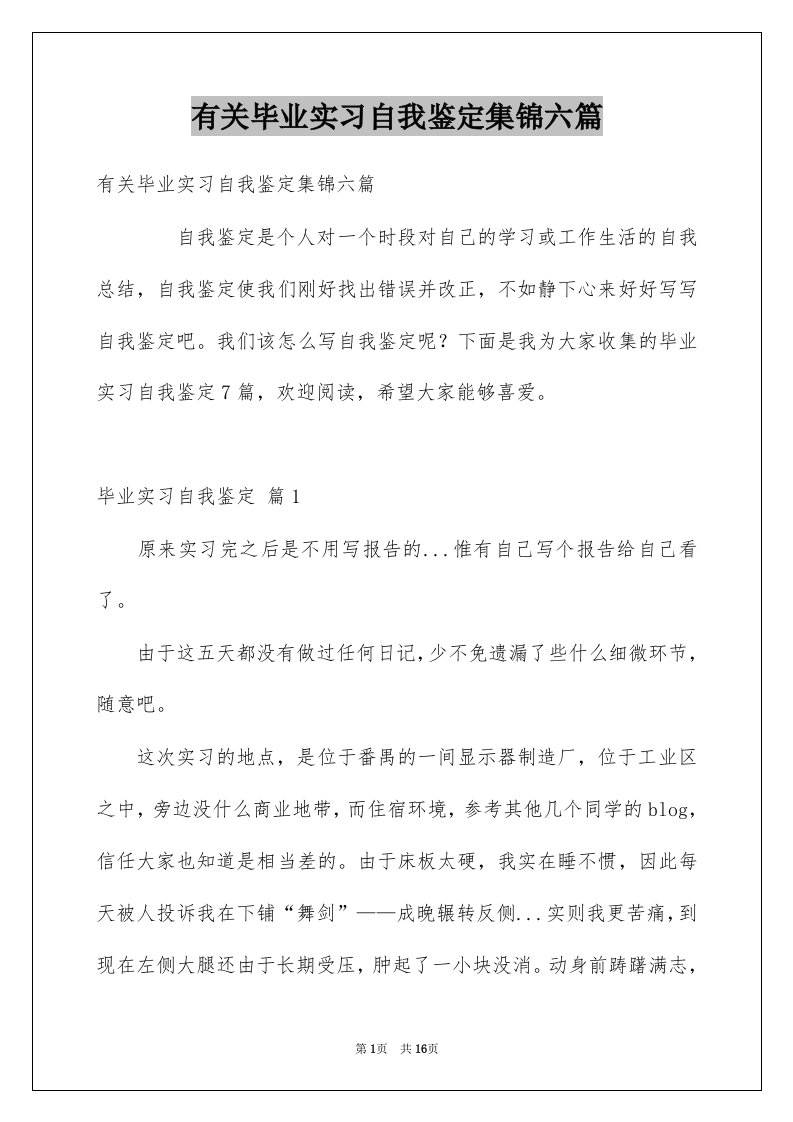 有关毕业实习自我鉴定集锦六篇