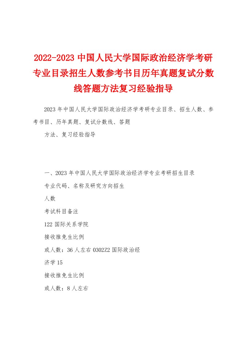 2022-2023中国人民大学国际政治经济学考研专业目录招生人数参考书目历年真题复试分数线答题方法复习经验指导