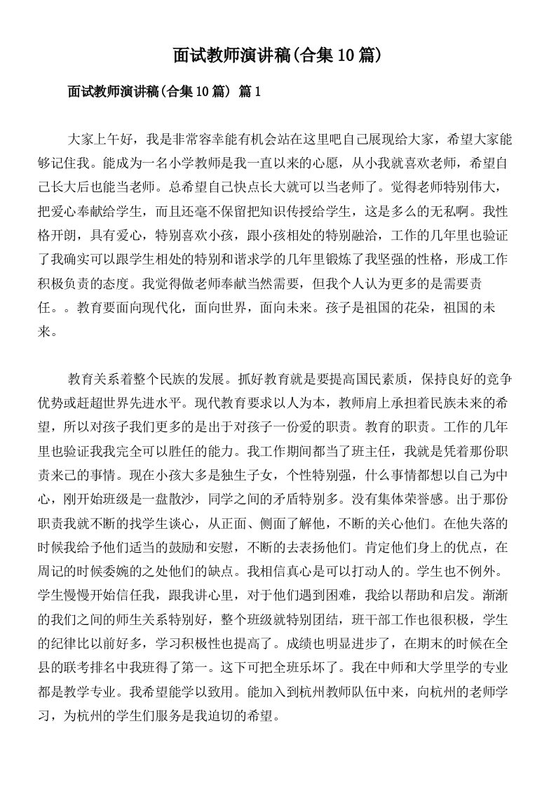 面试教师演讲稿(合集10篇)