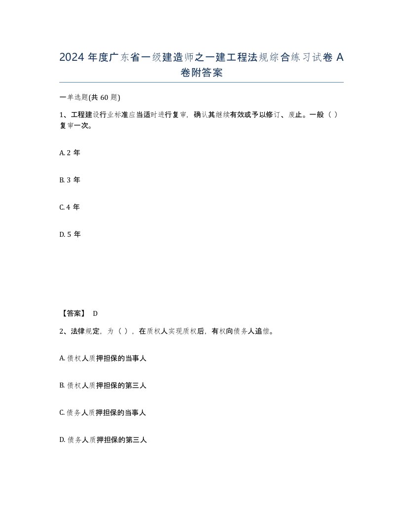 2024年度广东省一级建造师之一建工程法规综合练习试卷A卷附答案