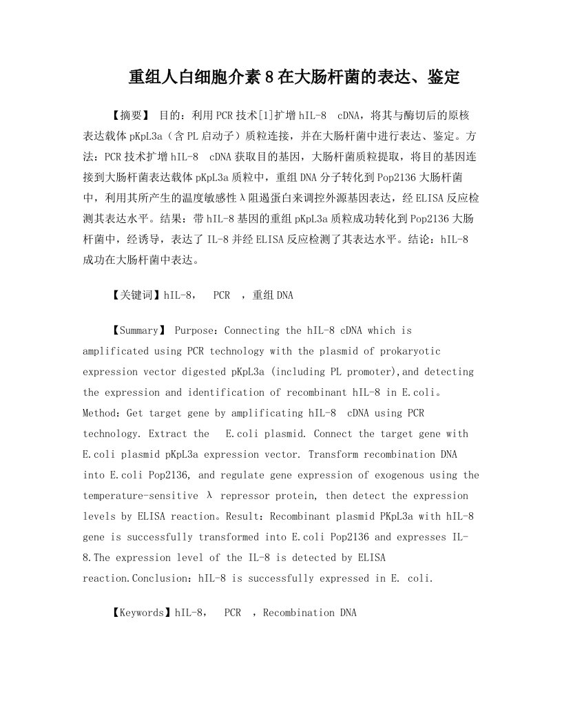 重组人白细胞介素8在大肠杆菌的表达、鉴定