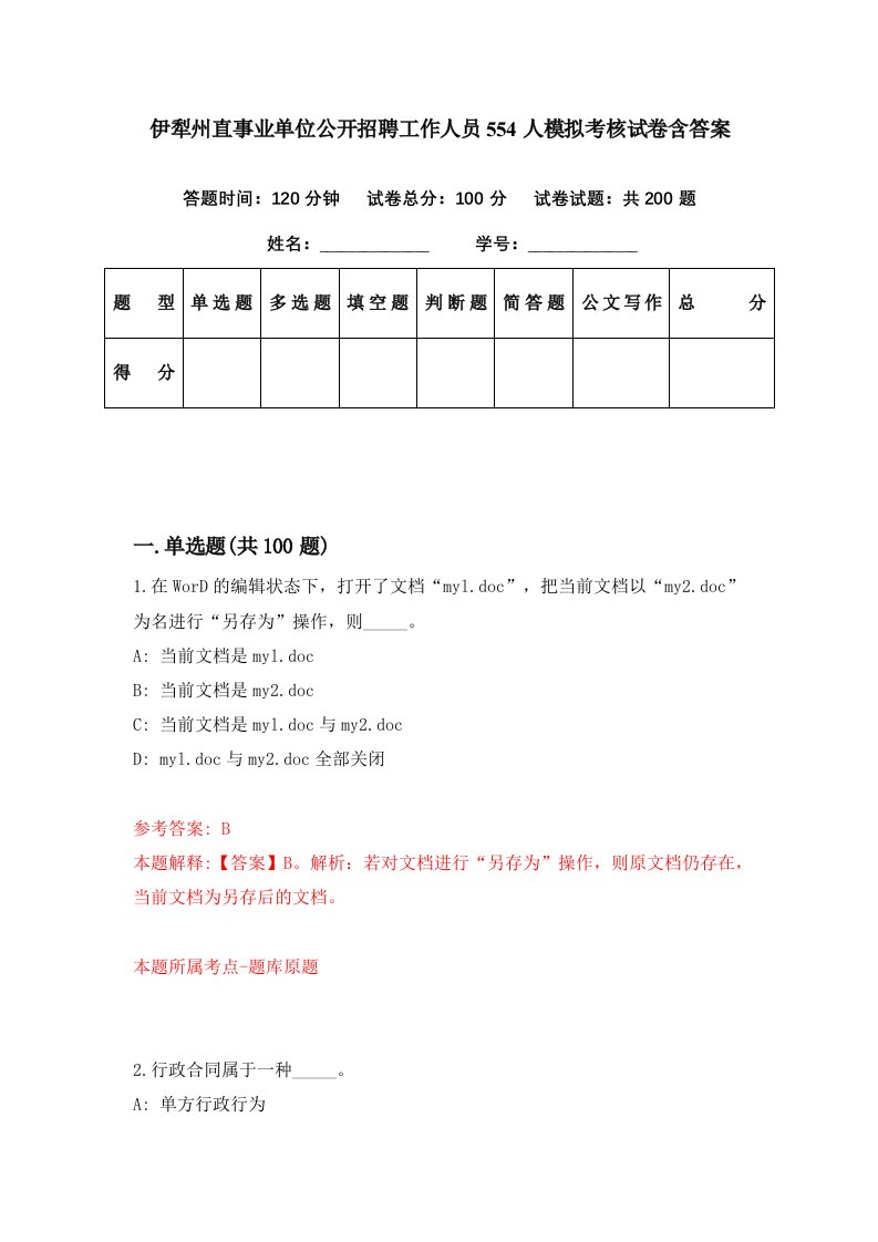 伊犁州直事业单位公开招聘工作人员554人模拟考核试卷含答案5