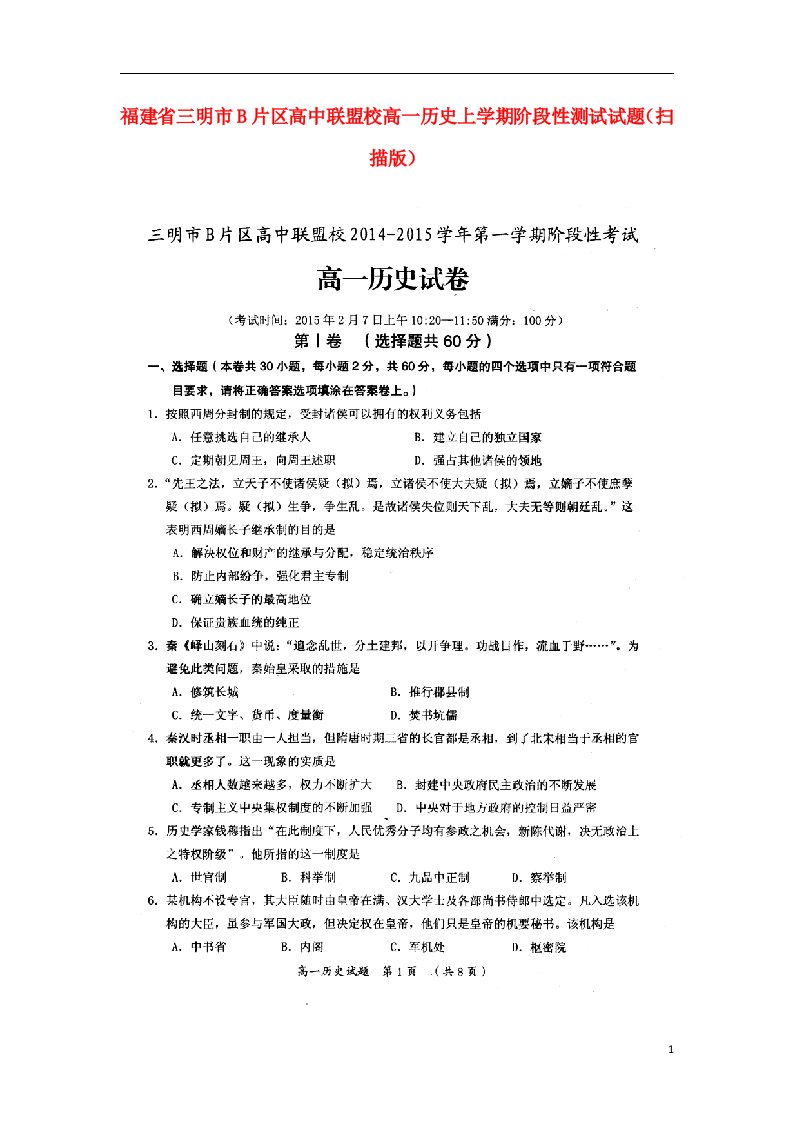 福建省三明市B片区高中联盟校高一历史上学期阶段性测试试题（扫描版）