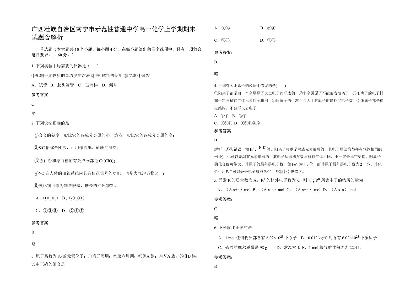 广西壮族自治区南宁市示范性普通中学高一化学上学期期末试题含解析