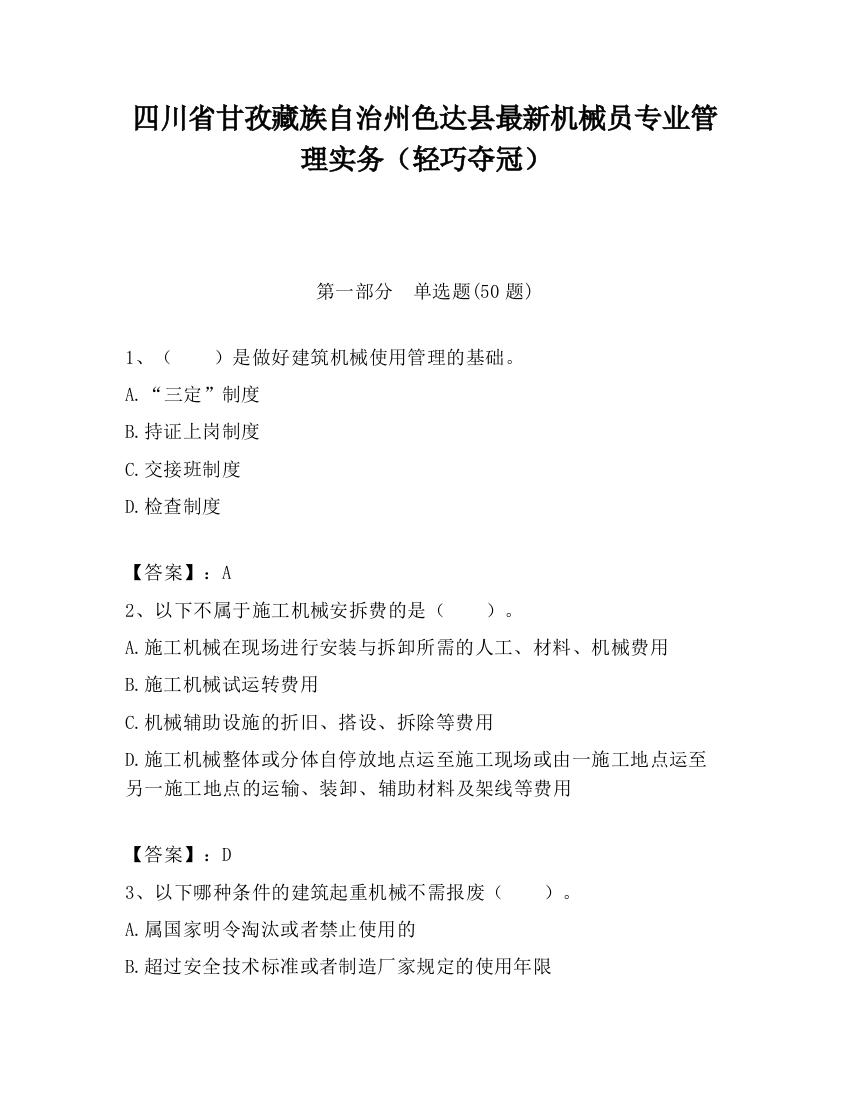 四川省甘孜藏族自治州色达县最新机械员专业管理实务（轻巧夺冠）