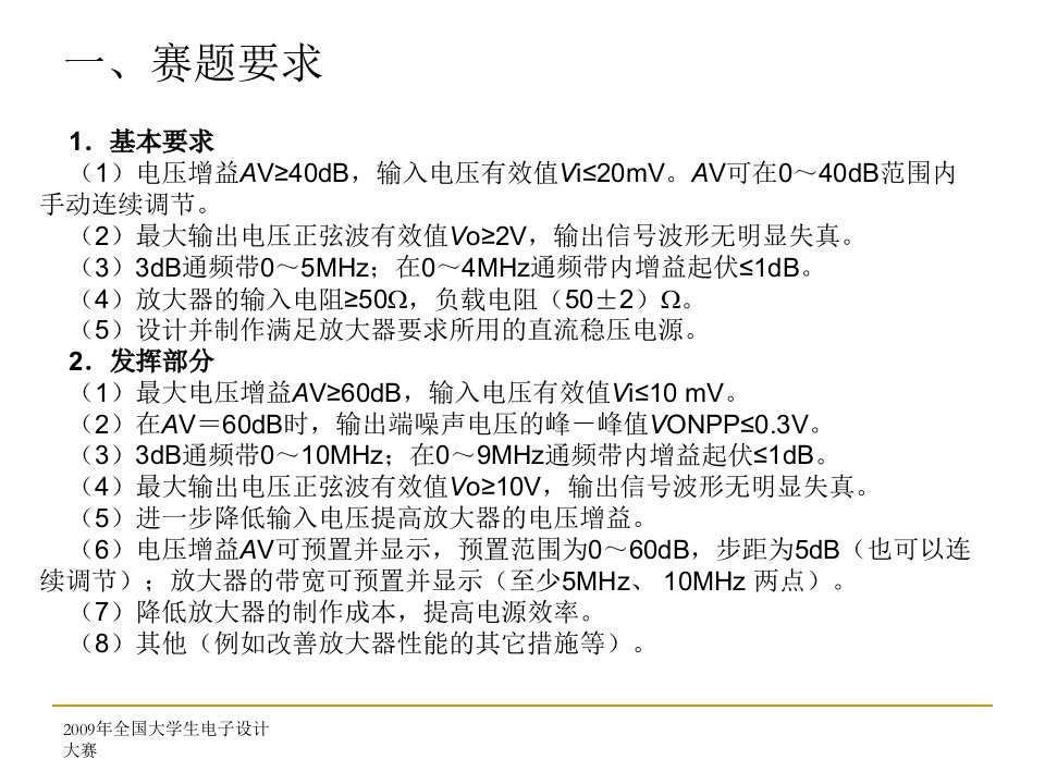 宽带直流放大器——全国大学生电子设计大赛(C题)优质课件