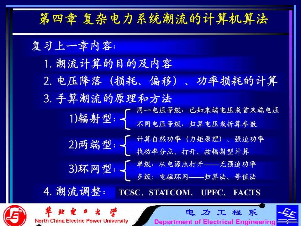 电力系统分析基础第04章复杂电力系统潮流的计算机算法