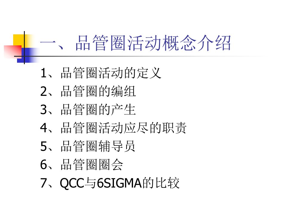 QCC品管圈培训资料