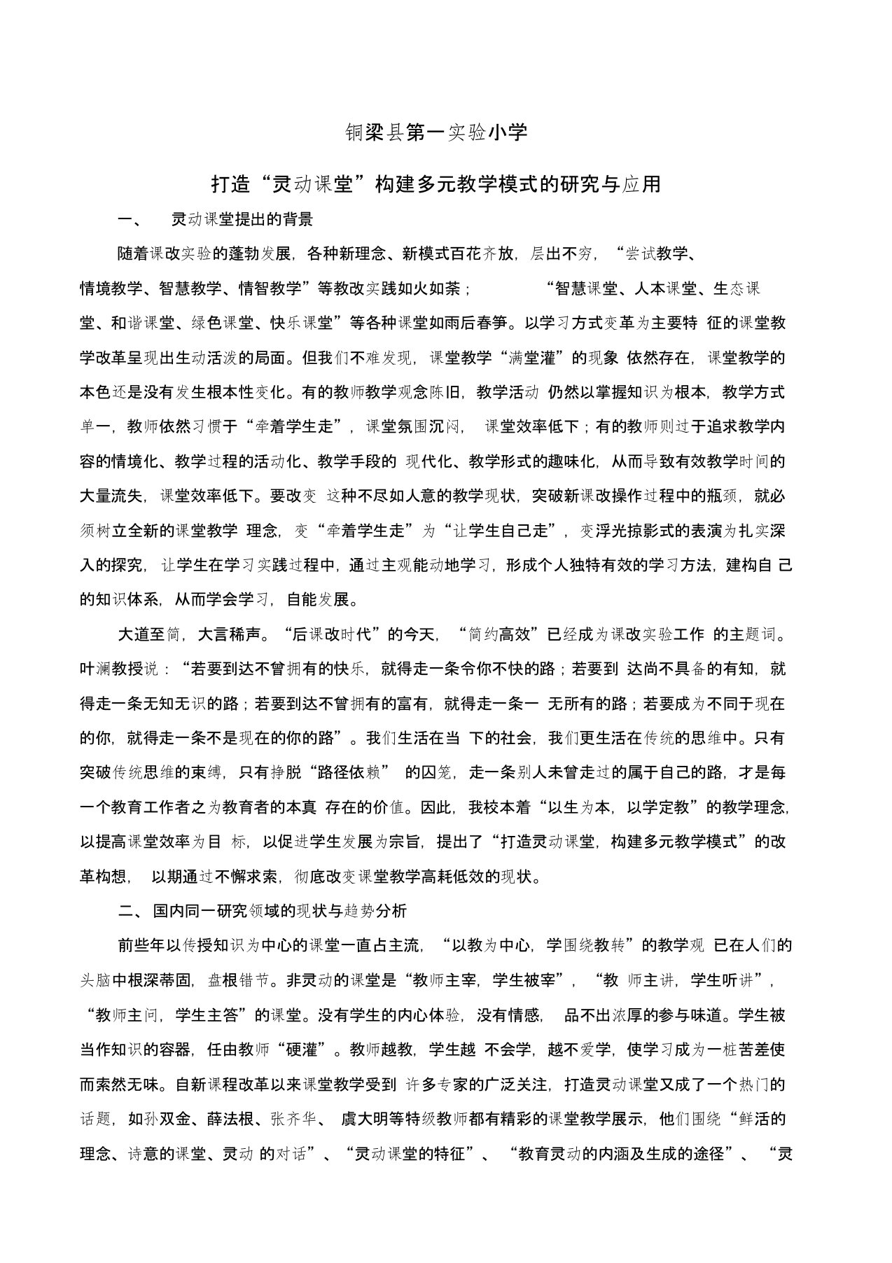 灵动课堂教改课题研究