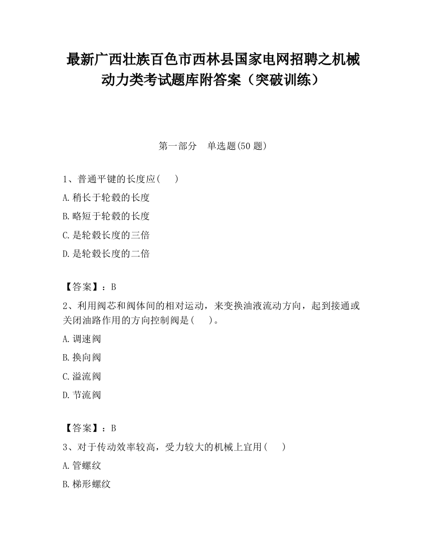 最新广西壮族百色市西林县国家电网招聘之机械动力类考试题库附答案（突破训练）