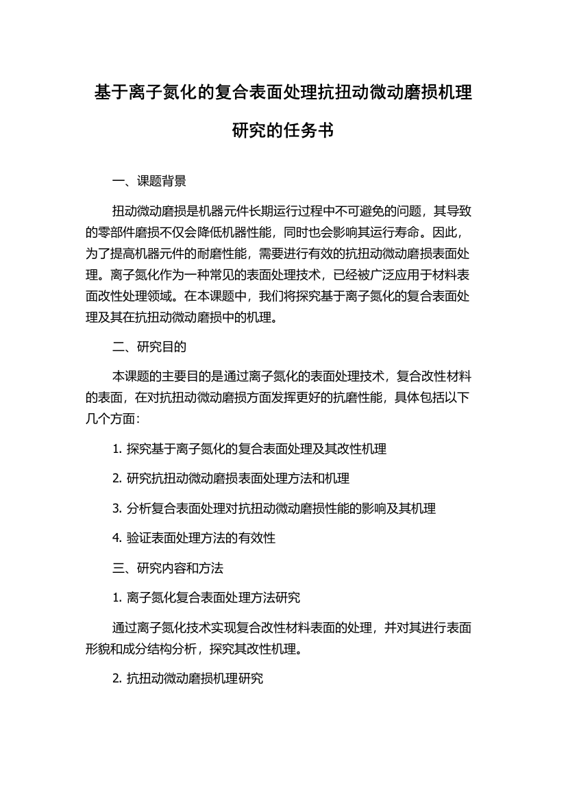 基于离子氮化的复合表面处理抗扭动微动磨损机理研究的任务书