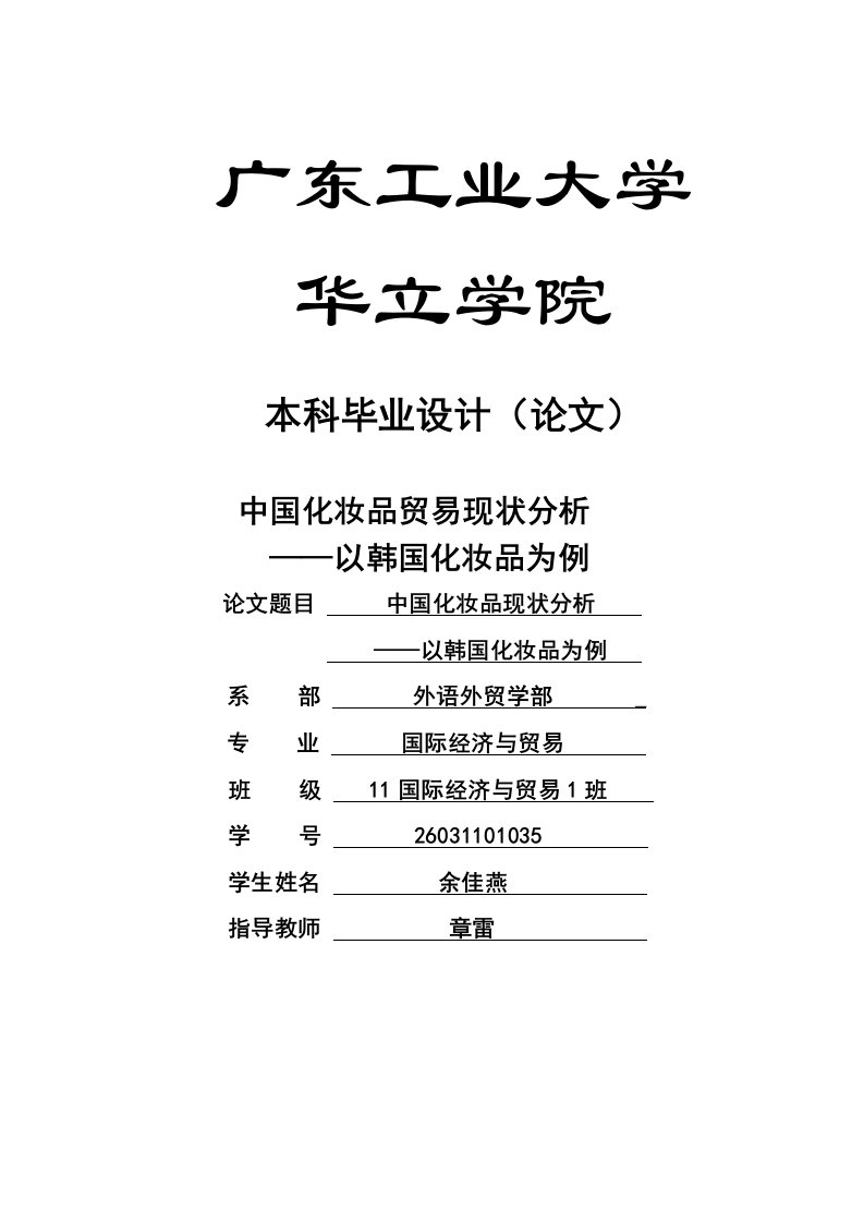 《国贸本科毕业论文中国化妆品贸易现状分析以韩国化妆品为例》