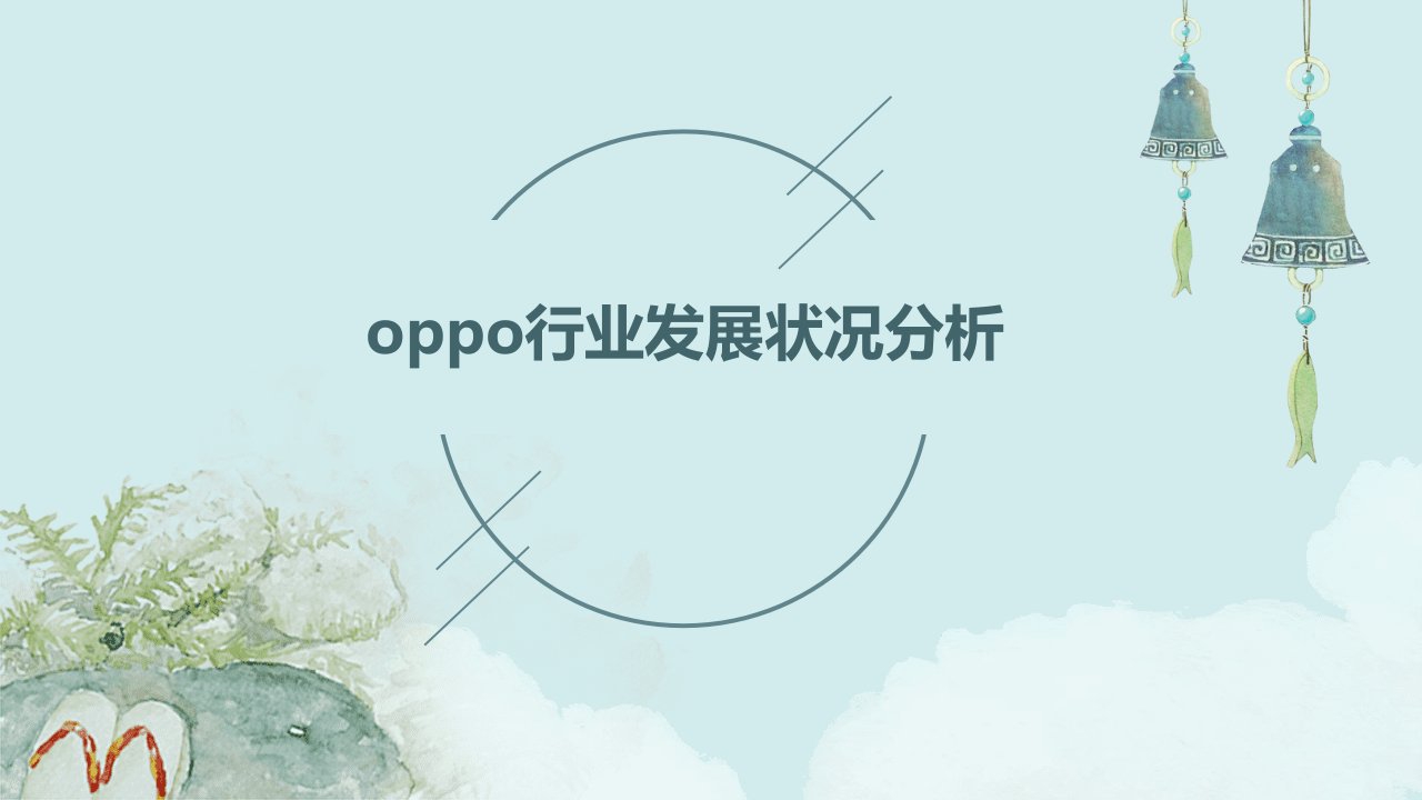 oppo行业发展状况分析