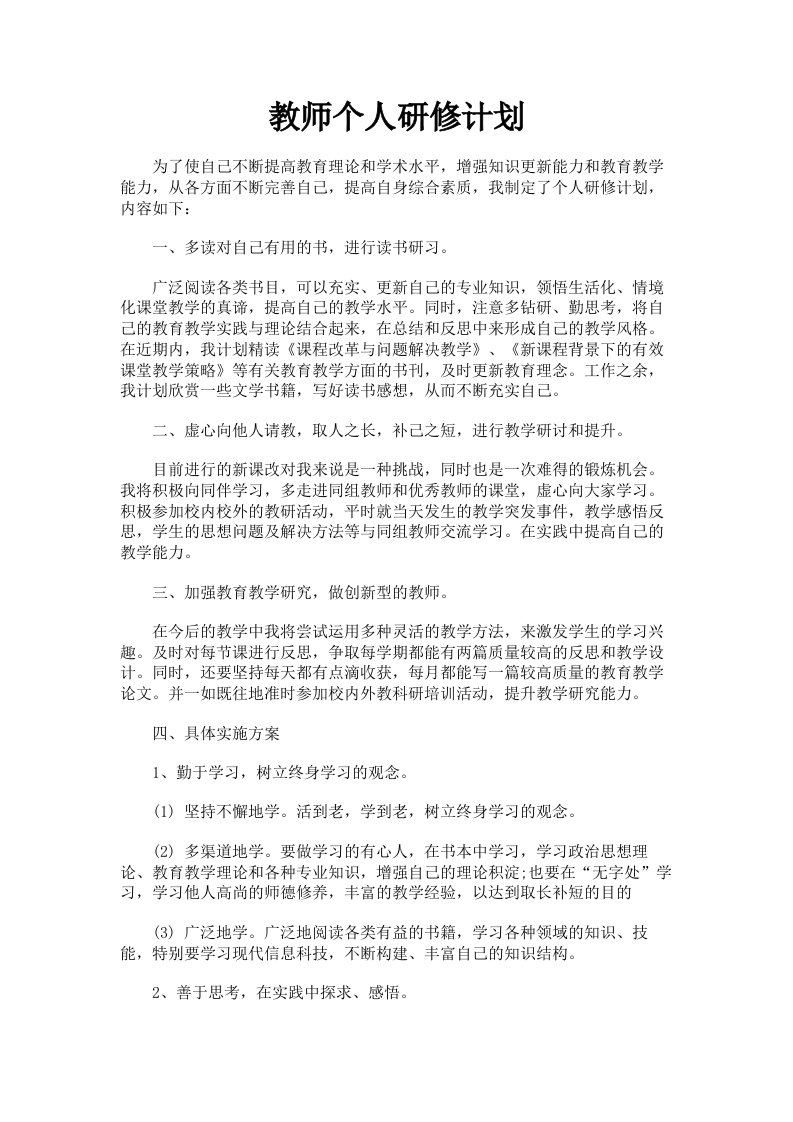 教师个人研修计划