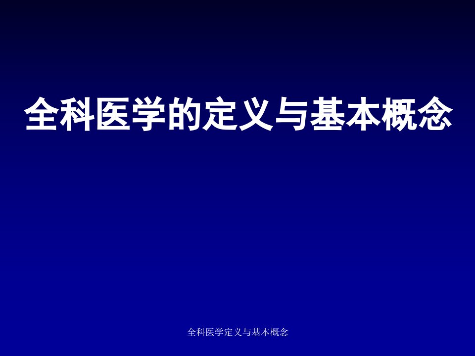 全科医学定义与基本概念课件