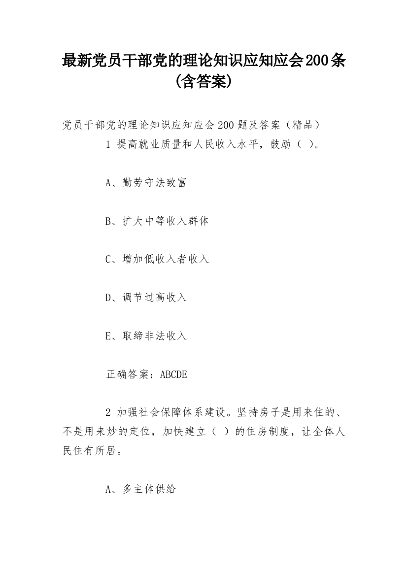 最新党员干部党的理论知识应知应会200条(含答案)