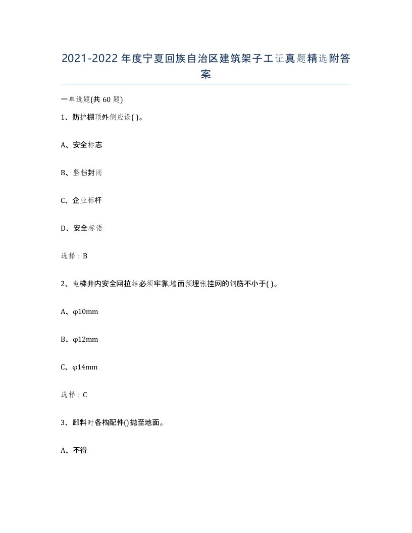 2021-2022年度宁夏回族自治区建筑架子工证真题附答案