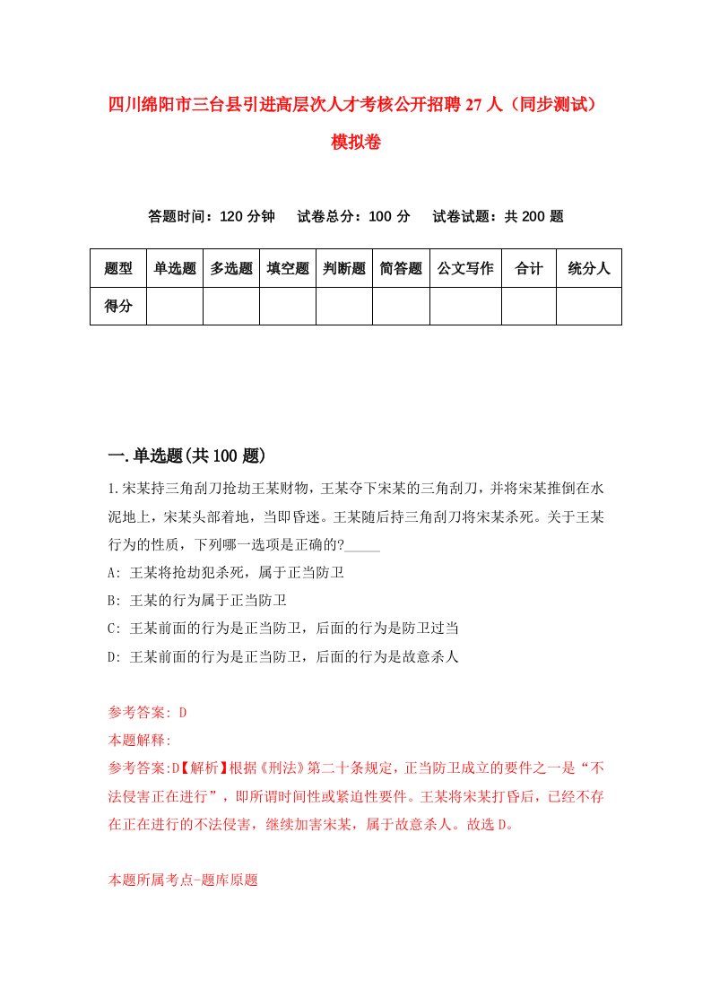 四川绵阳市三台县引进高层次人才考核公开招聘27人同步测试模拟卷第51次