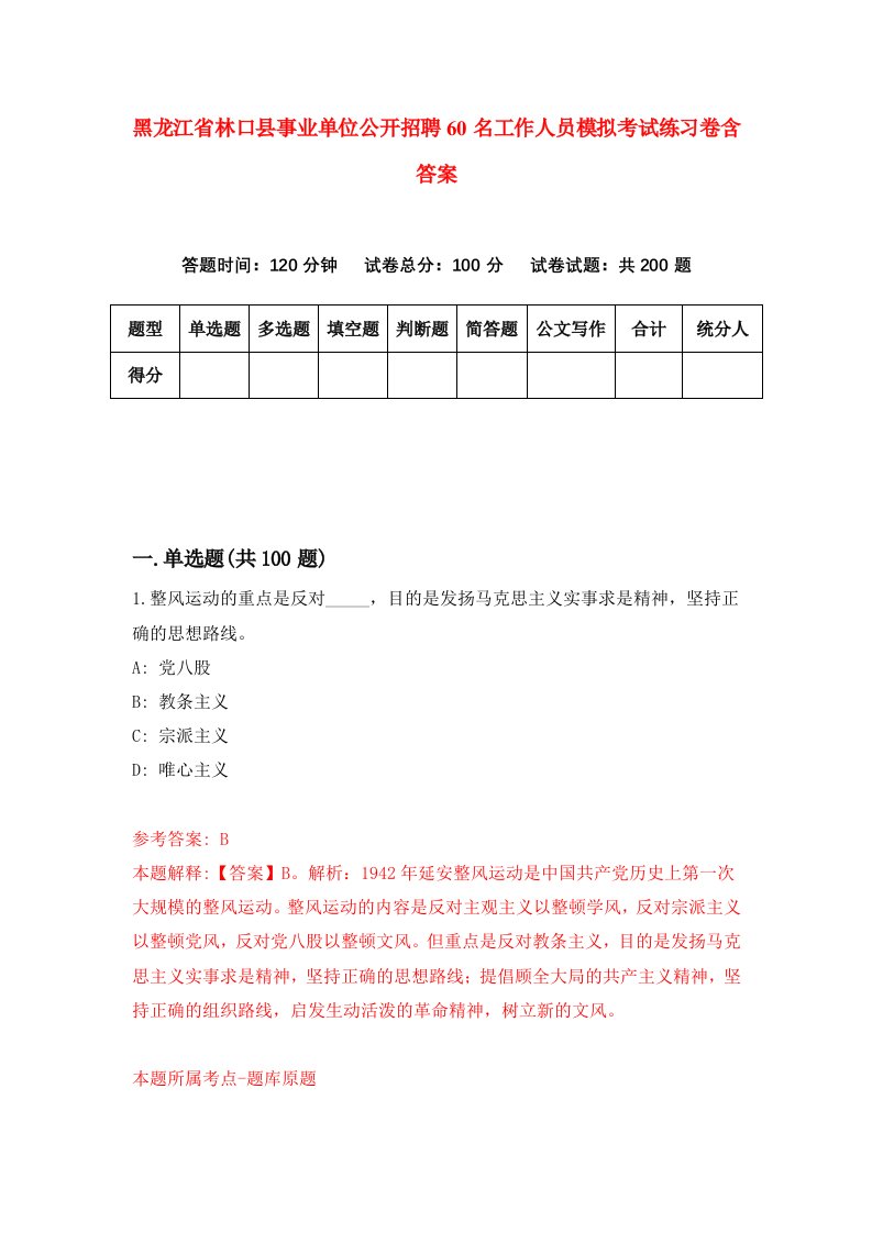 黑龙江省林口县事业单位公开招聘60名工作人员模拟考试练习卷含答案9