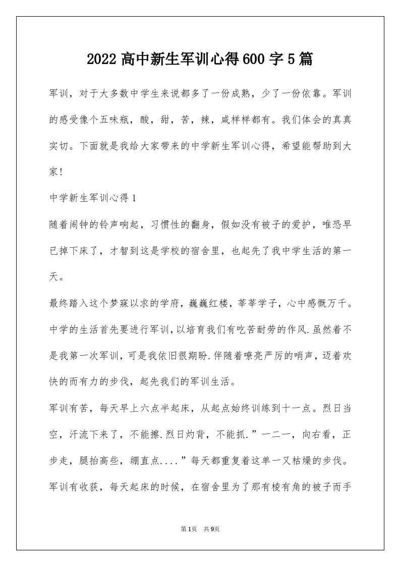 2022高中新生军训心得600字5篇