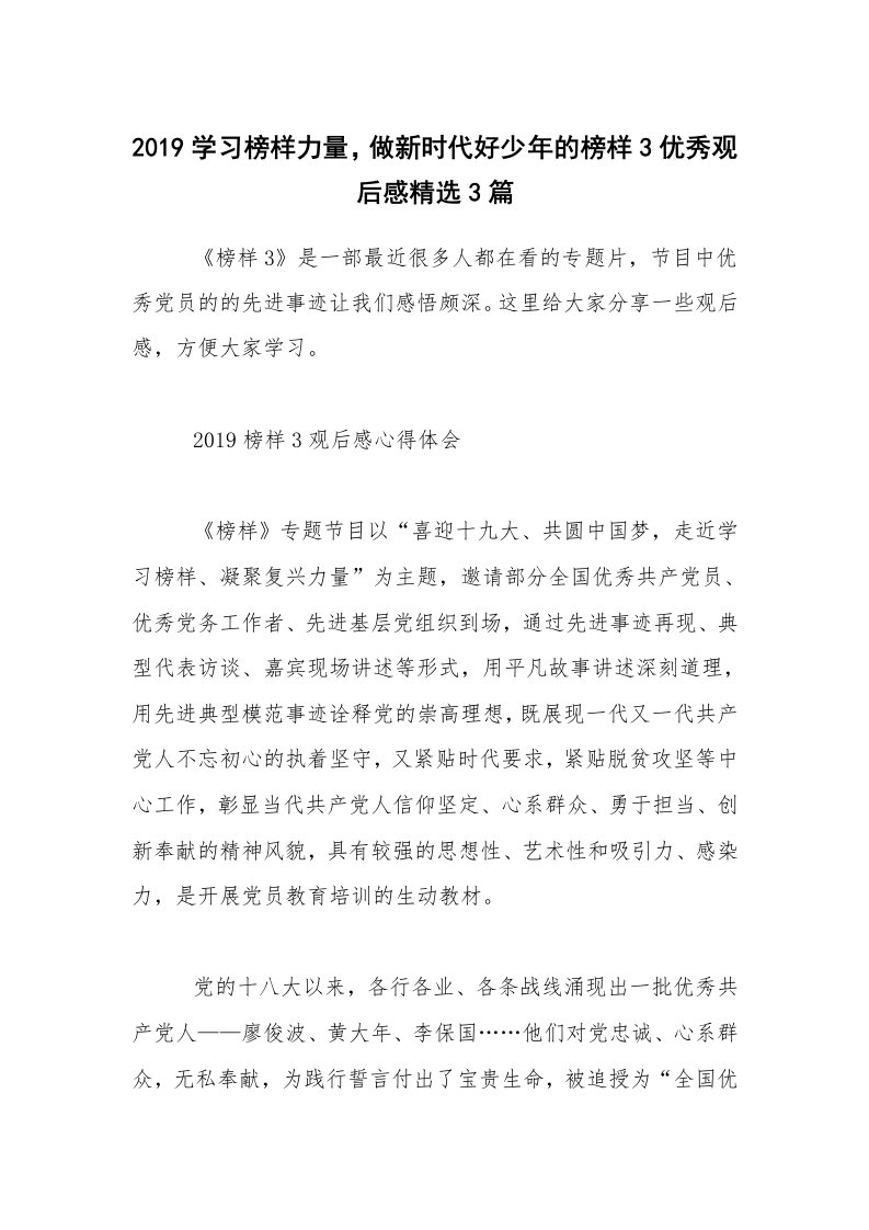 2019学习榜样力量，做新时代好少年的榜样3优秀观后感精选3篇