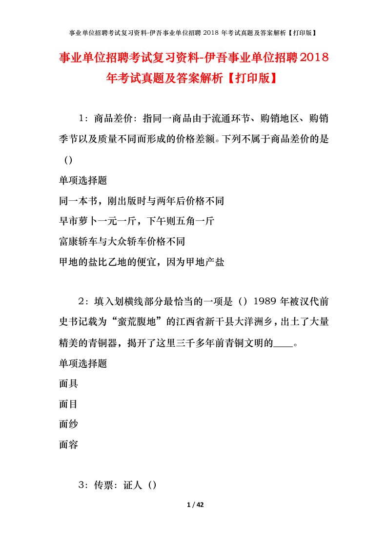 事业单位招聘考试复习资料-伊吾事业单位招聘2018年考试真题及答案解析打印版_1