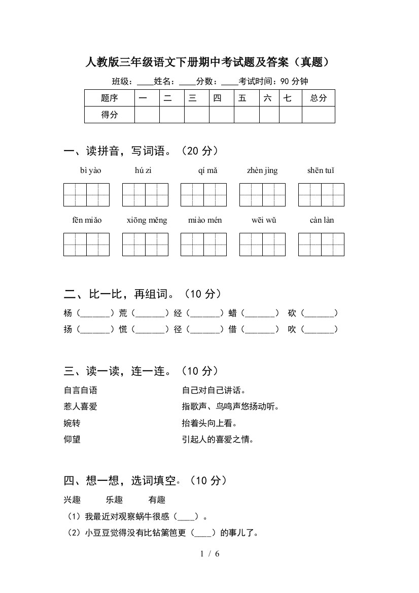 人教版三年级语文下册期中考试题及答案(真题)