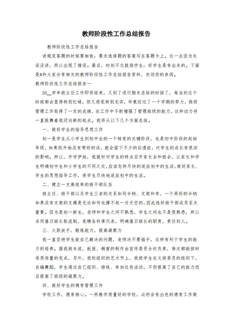 教师阶段性工作总结报告