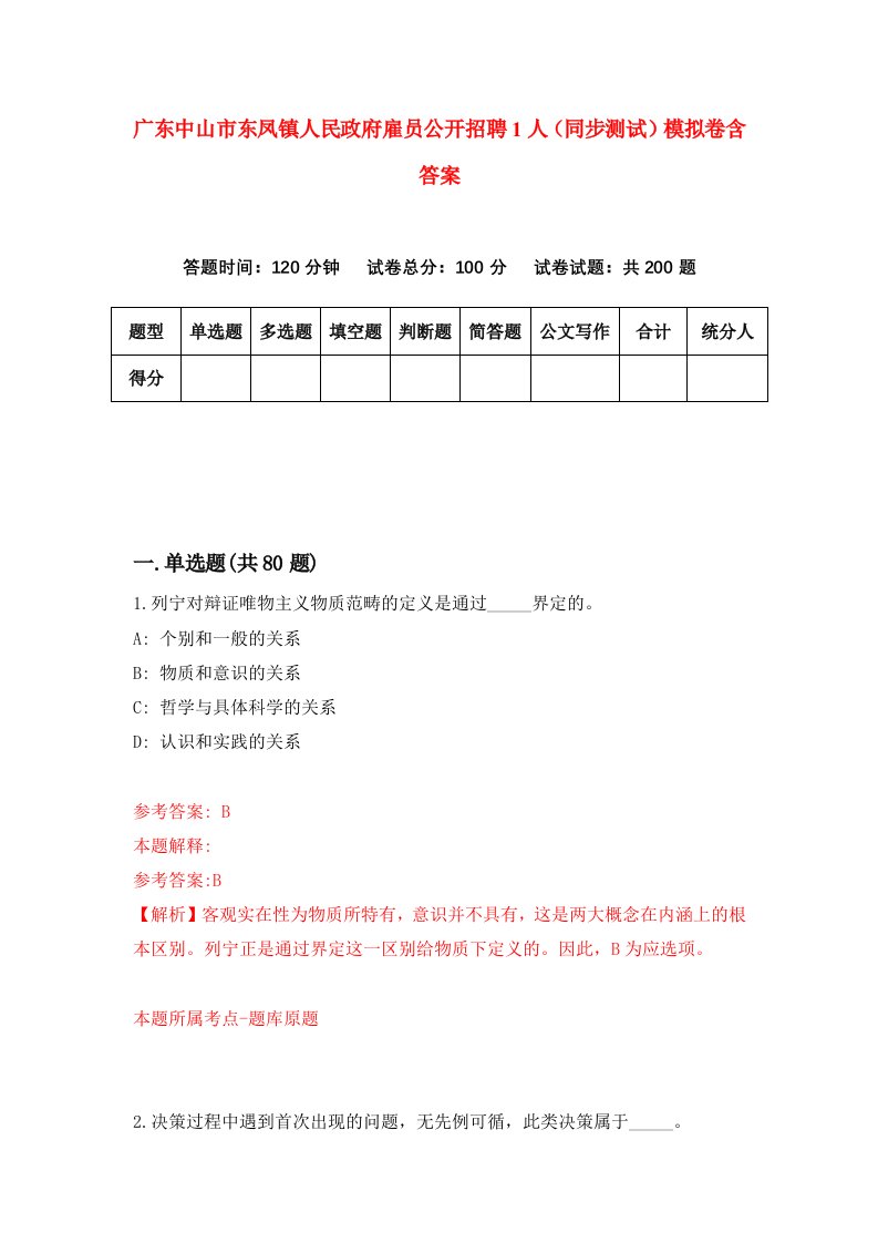 广东中山市东凤镇人民政府雇员公开招聘1人同步测试模拟卷含答案2