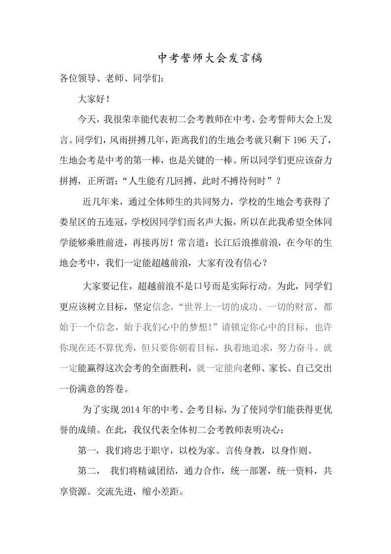 中考誓师大会初二教师代表发言稿