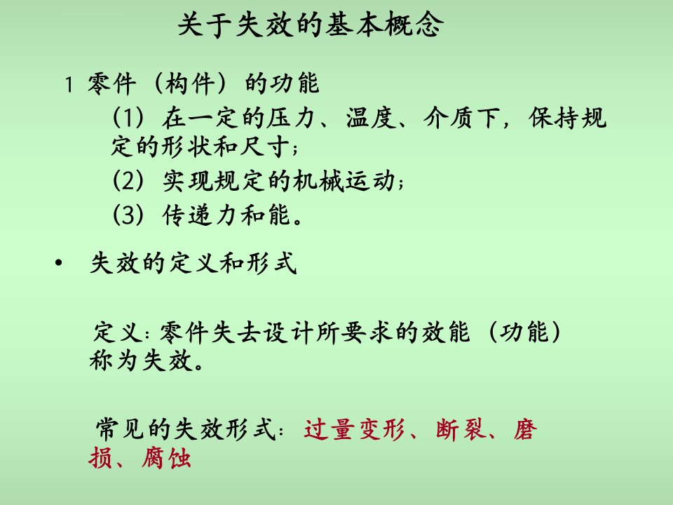 第一章机械零件的失效形式介绍ppt课件