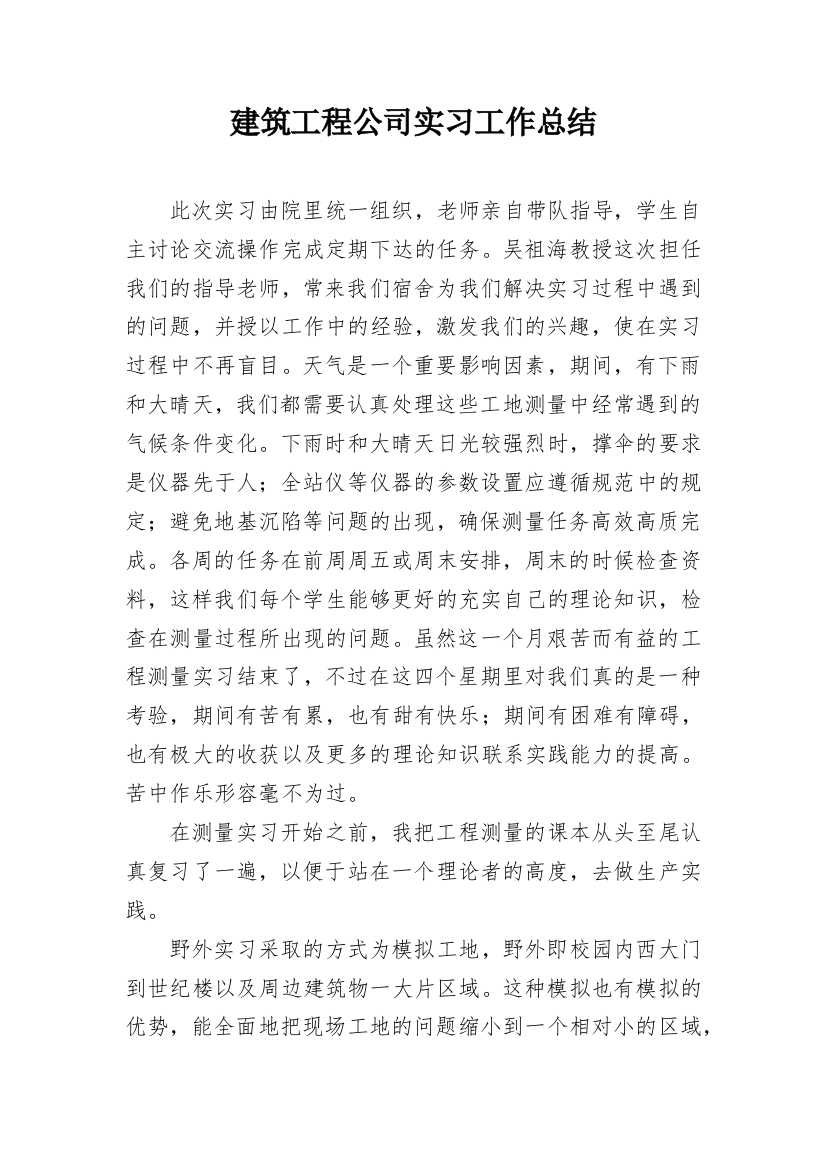 建筑工程公司实习工作总结