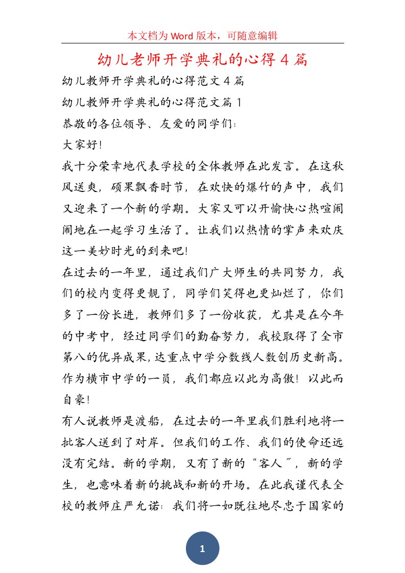 幼儿老师开学典礼的心得4篇