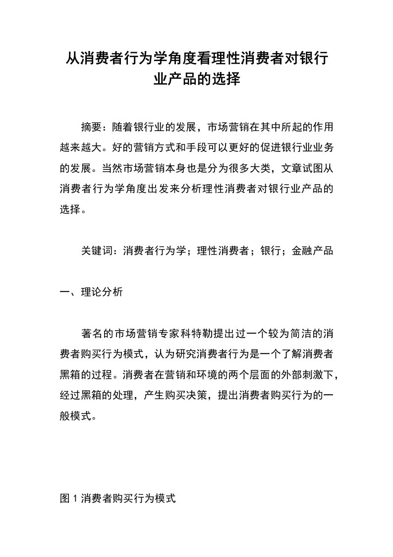 从消费者行为学角度看理性消费者对银行业产品的选择