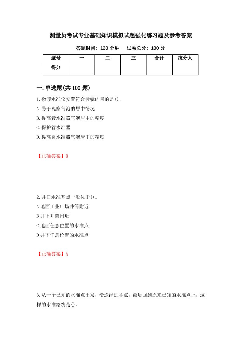 测量员考试专业基础知识模拟试题强化练习题及参考答案97