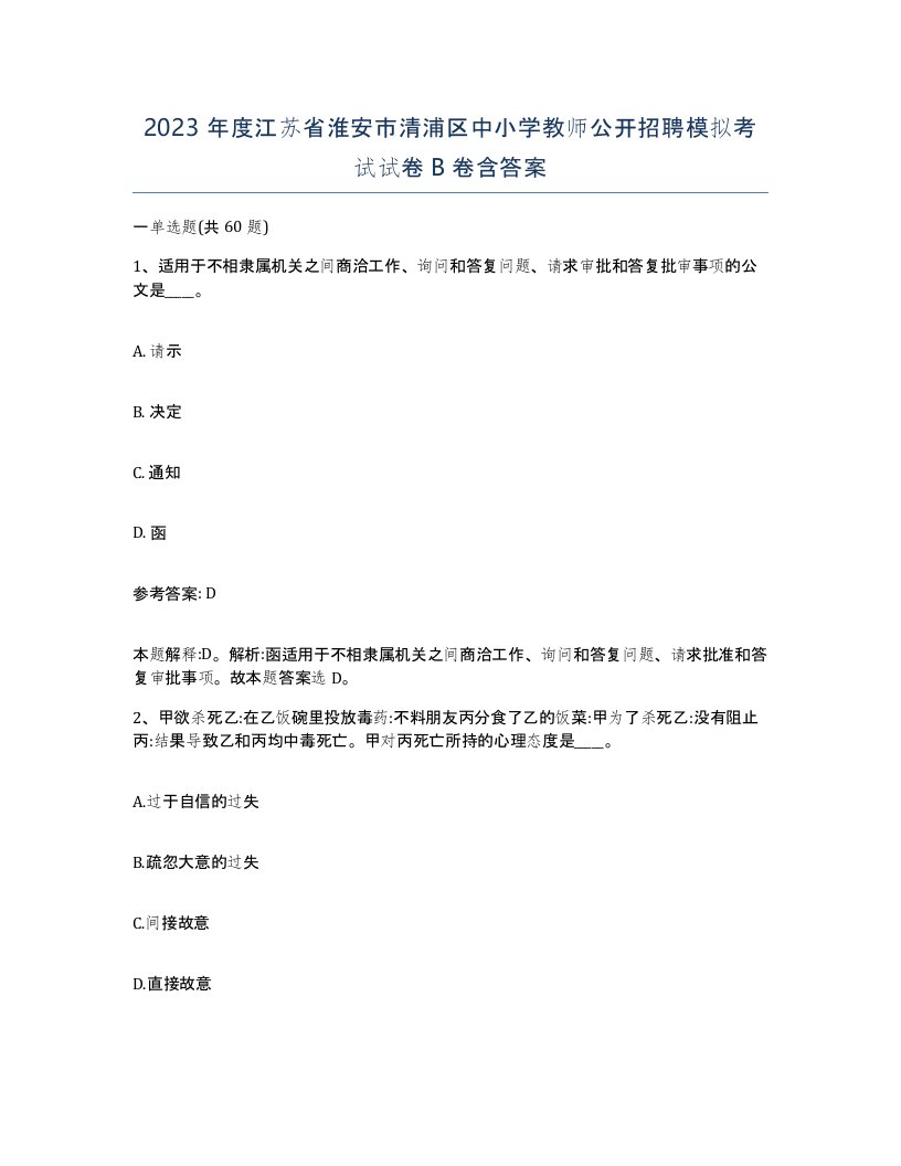 2023年度江苏省淮安市清浦区中小学教师公开招聘模拟考试试卷B卷含答案